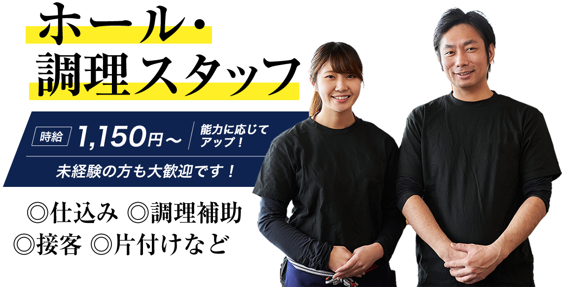 ホール・キッチンスタッフの求人