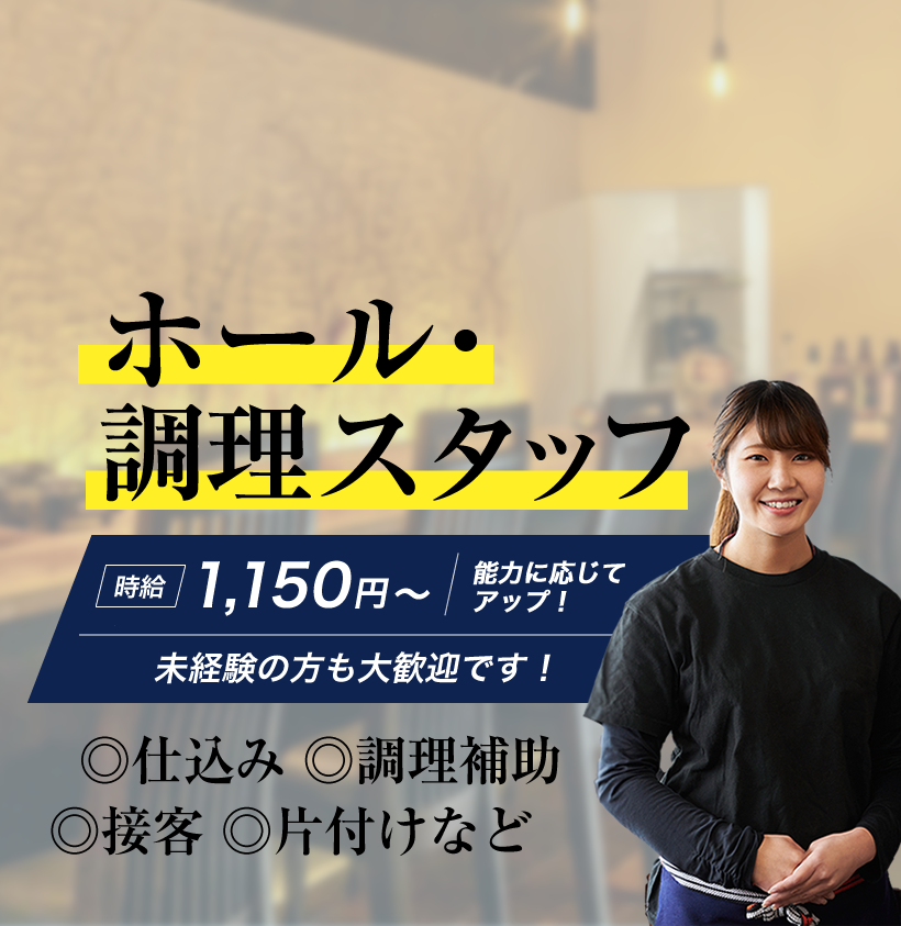 ホール・キッチンスタッフの求人